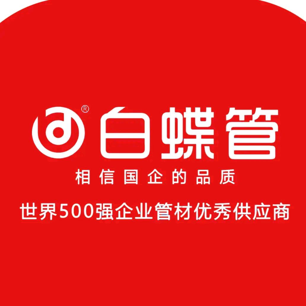 白蝶管南部县运营中心