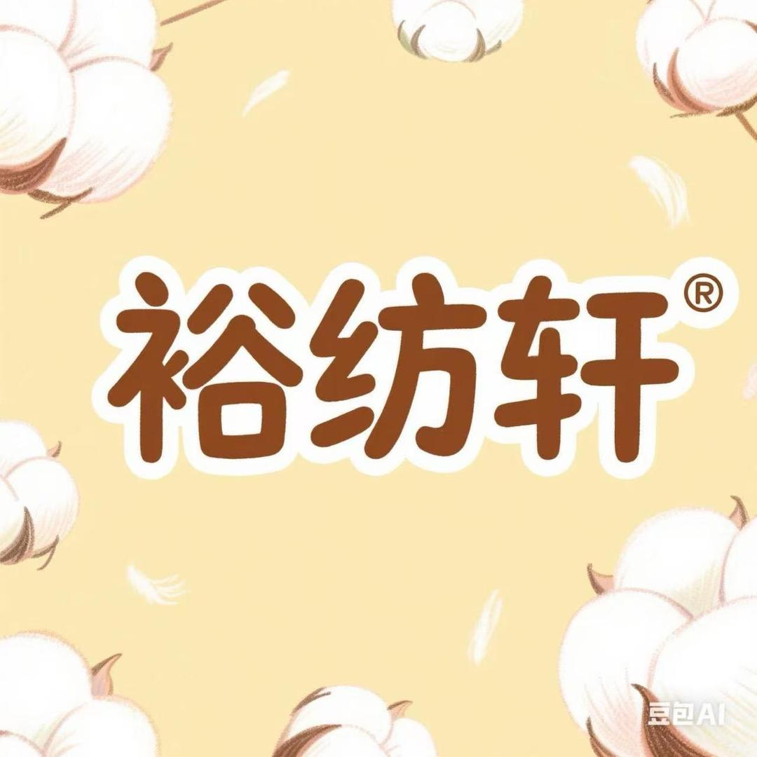 裕纺轩家纺