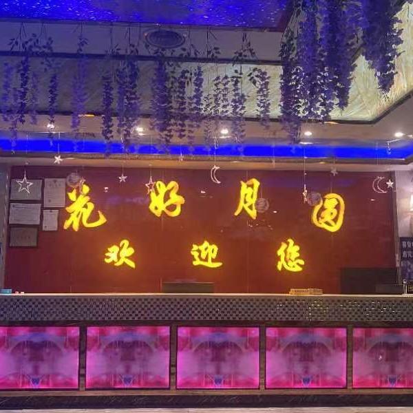 东莞市花好月圆娱乐有限公司