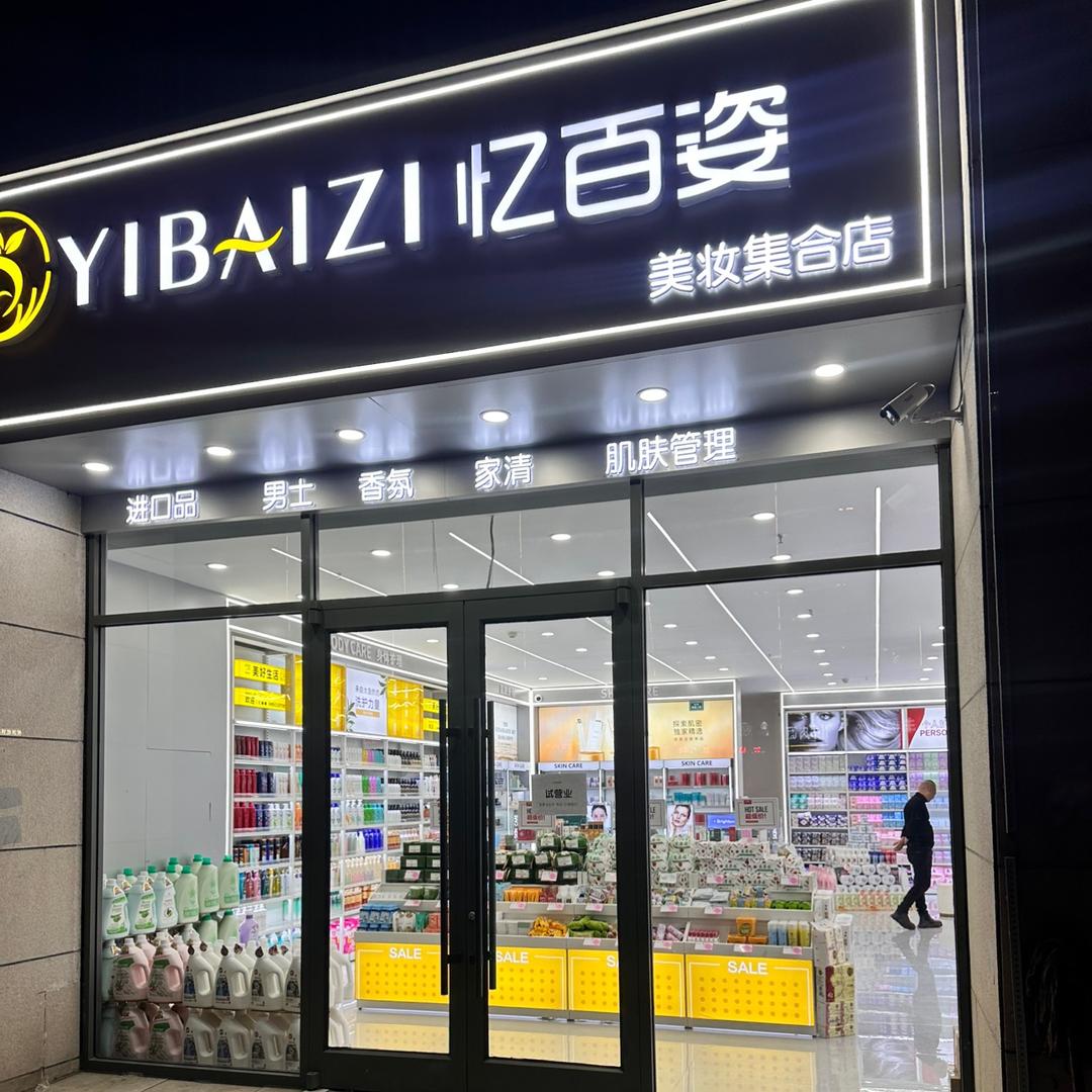 榆林市榆阳区忆百姿美妆店（个体工商户）