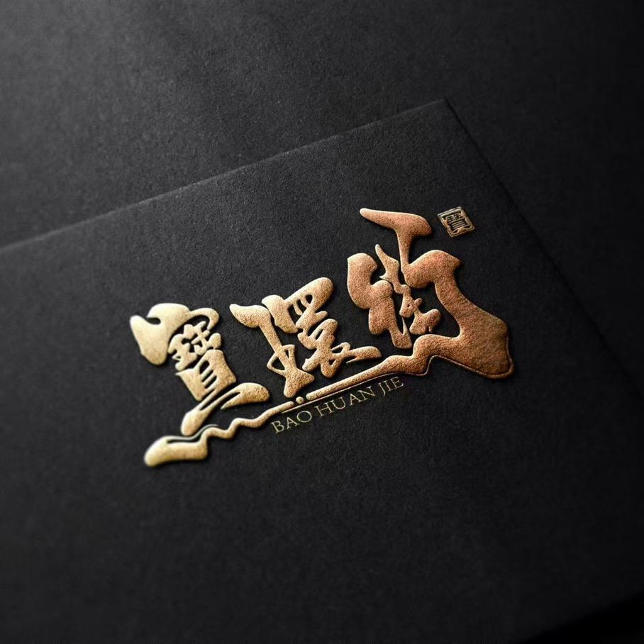 寶環街·砂锅焗小海鲜