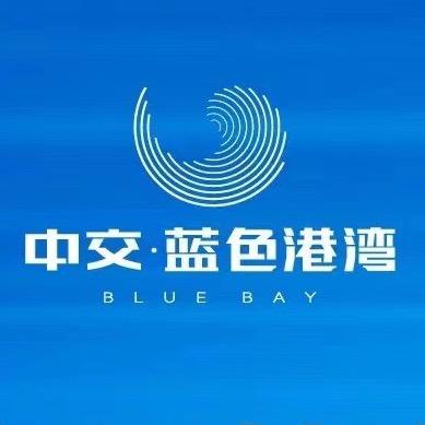 中交·蓝色港湾