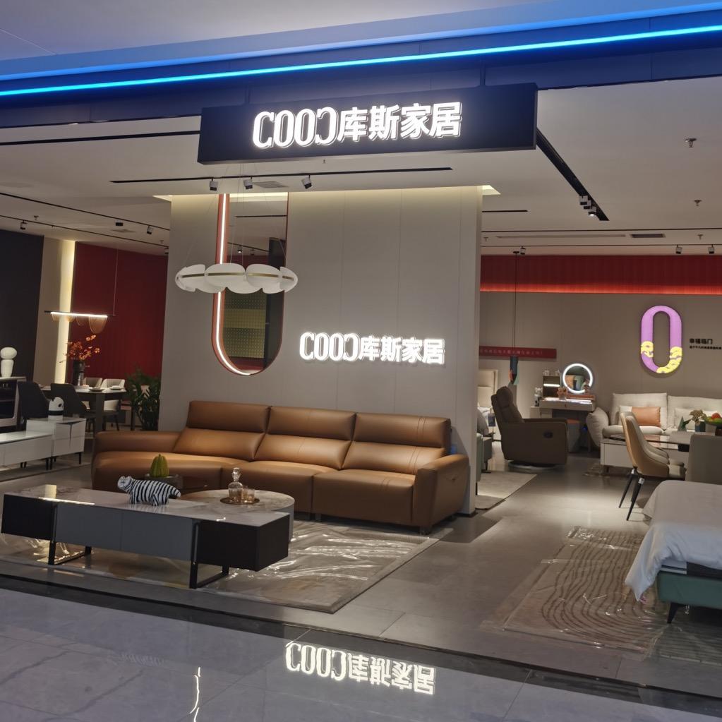 库斯家居（东岸建材家居旗舰店）