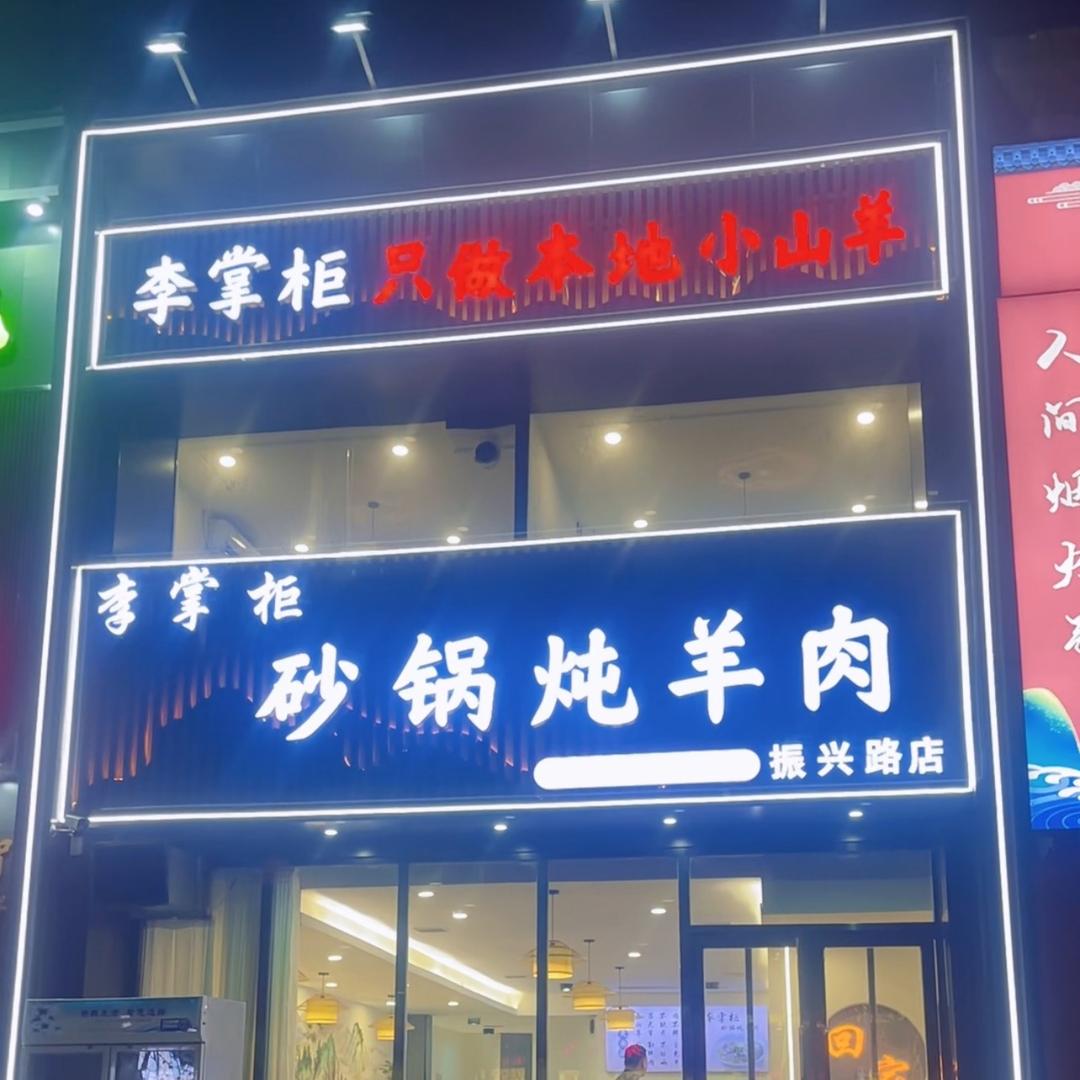 李掌柜砂锅炖羊肉