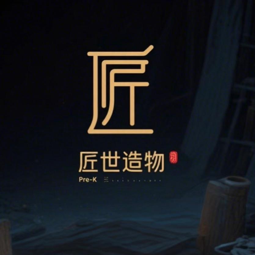 匠世造物【猛犸牙】