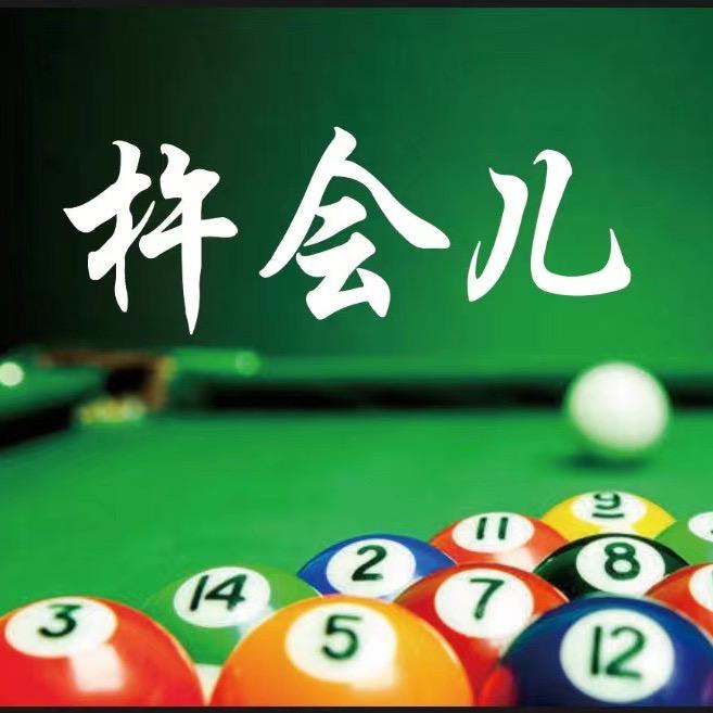 杵会儿台球用品