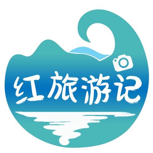 红旅游记
