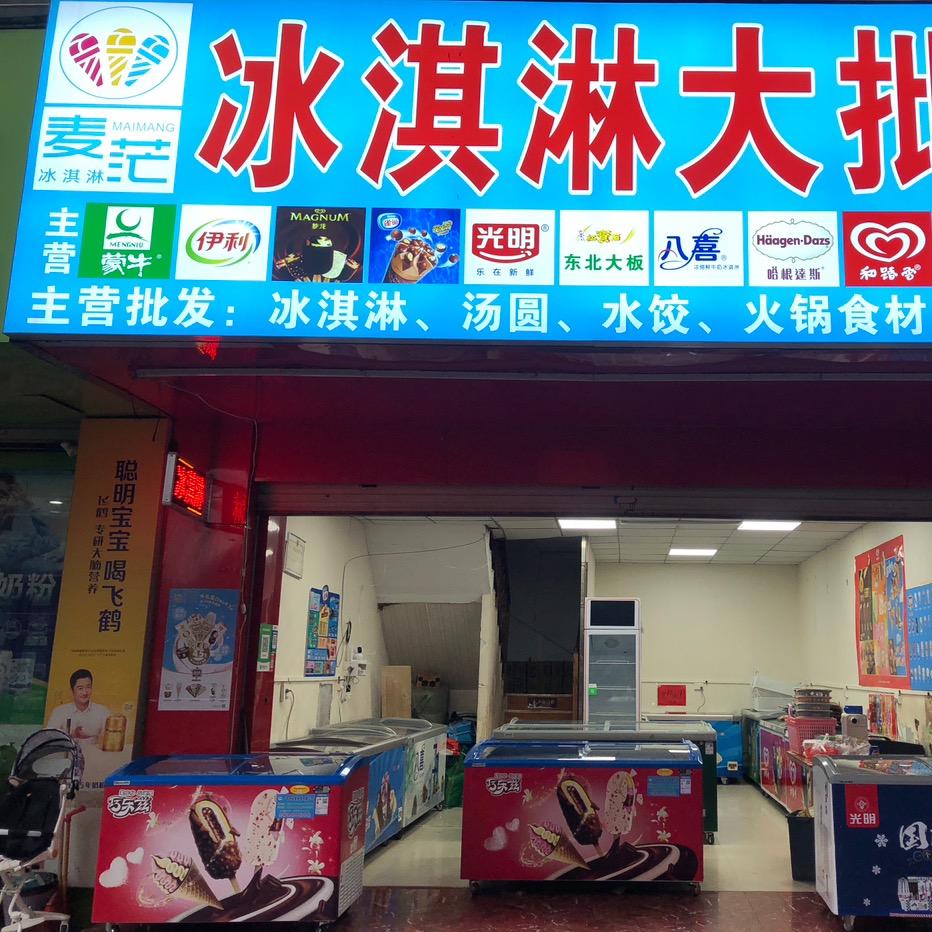 麦茫冰淇淋大批发（凤凰城店）