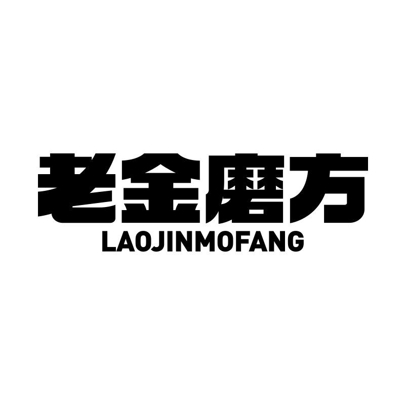老金磨方芜湖食益生物科技有限公司冲饮专卖店