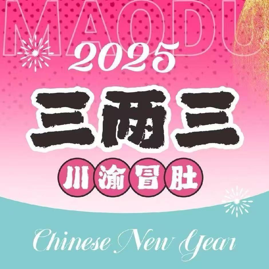 三两三川渝冒肚(蒙城未来城店)