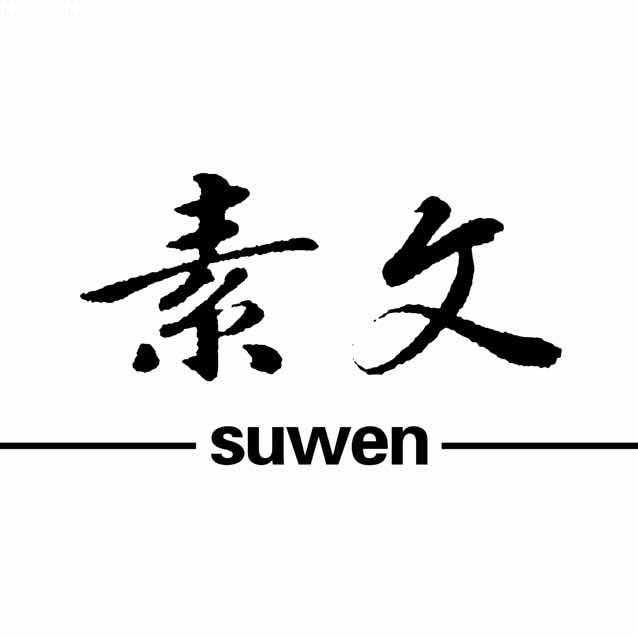 素文读书