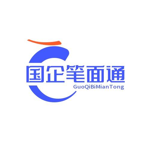 国企笔面通资料网