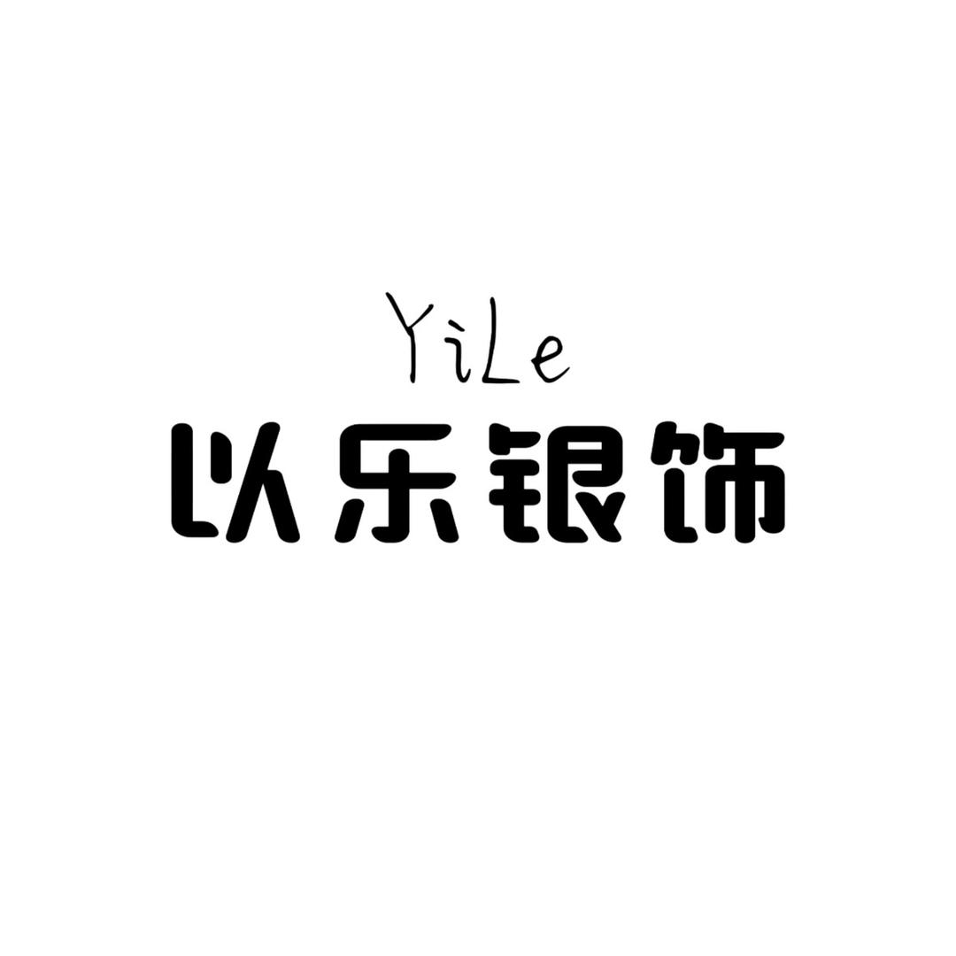 以乐银饰