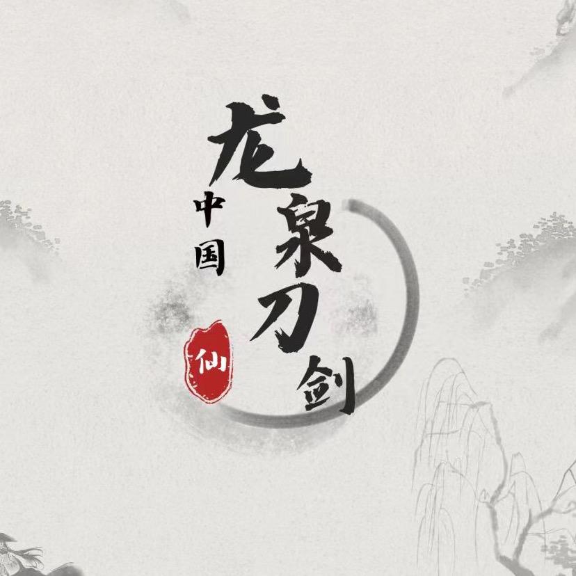 龙泉吉乐剑阁