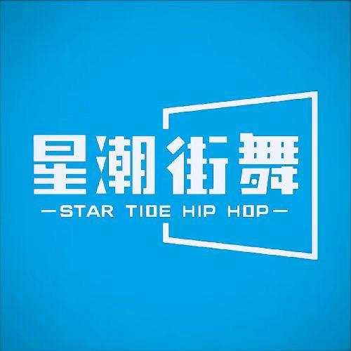 星潮街舞成人舞蹈