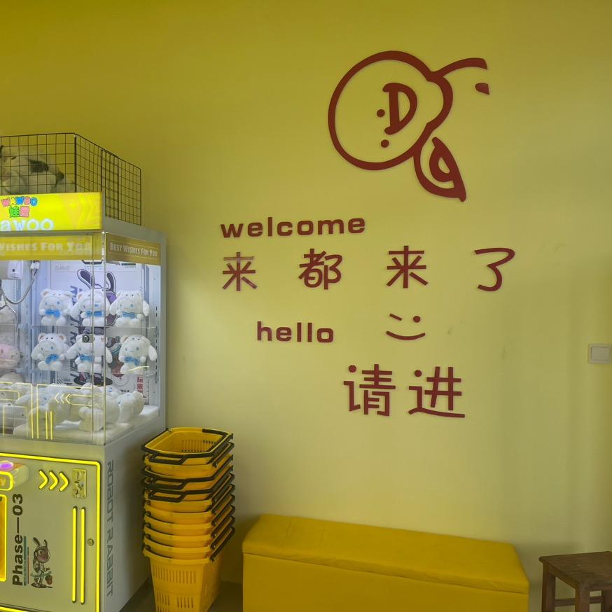 Wawoo娃屋