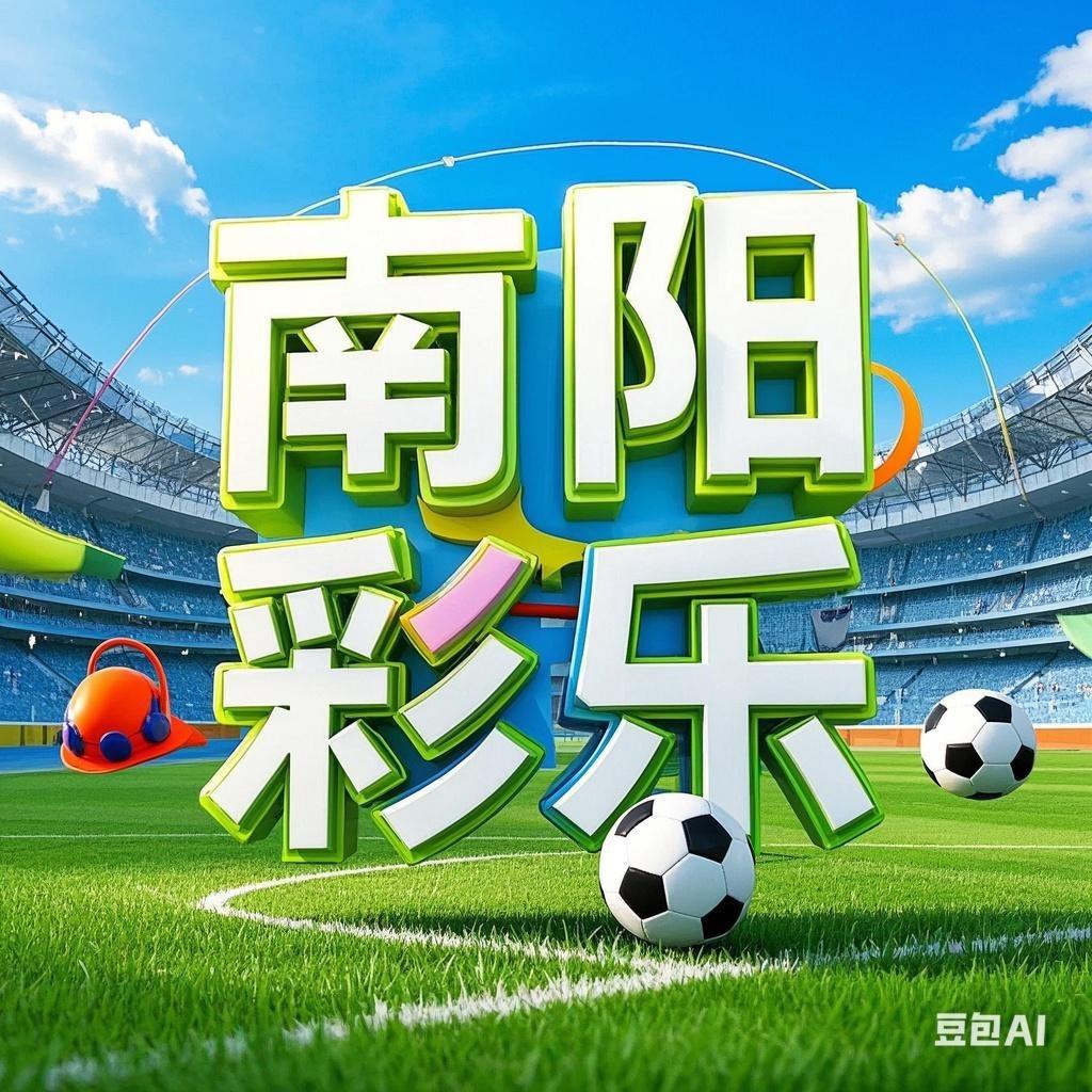南阳彩乐（日常号）