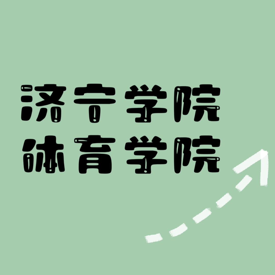 文武双全体育人🏃‍♀️