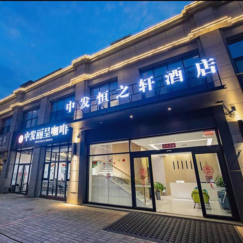 郑州中发恒之轩酒店