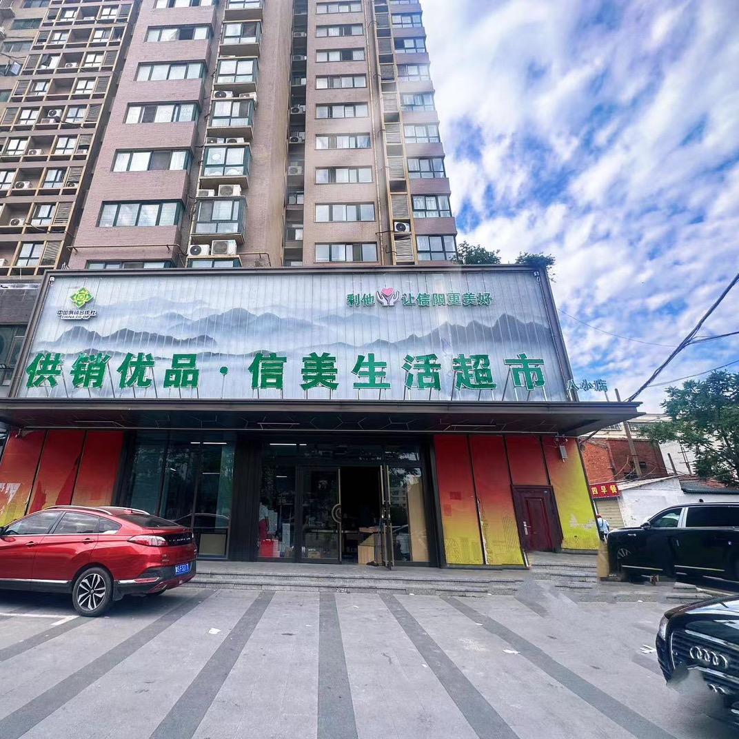 信美生活超市