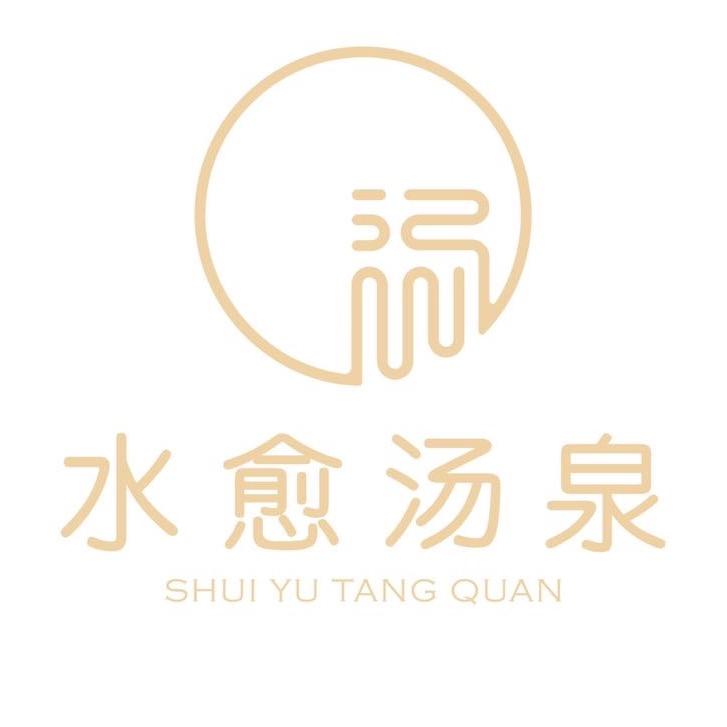 天津水愈汤泉