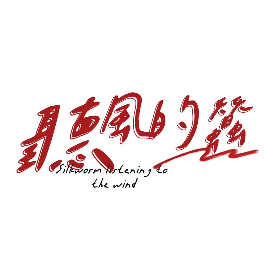 蚕哥基地