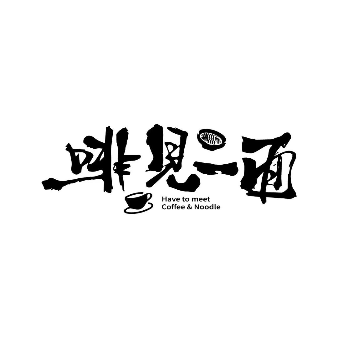 啡见一面「咖啡加面」