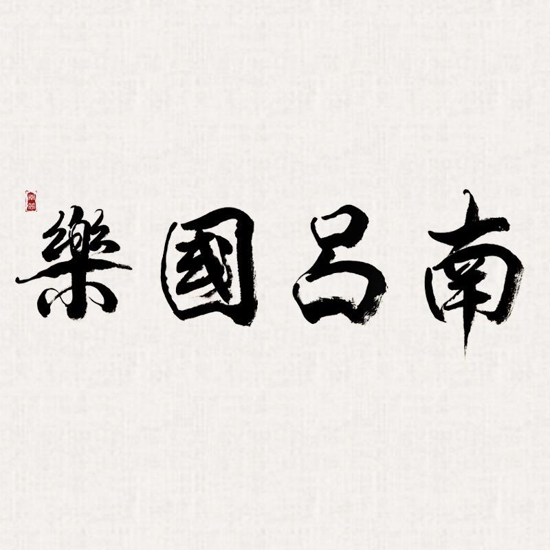 南吕国乐(中粮·祥云小镇北区店)