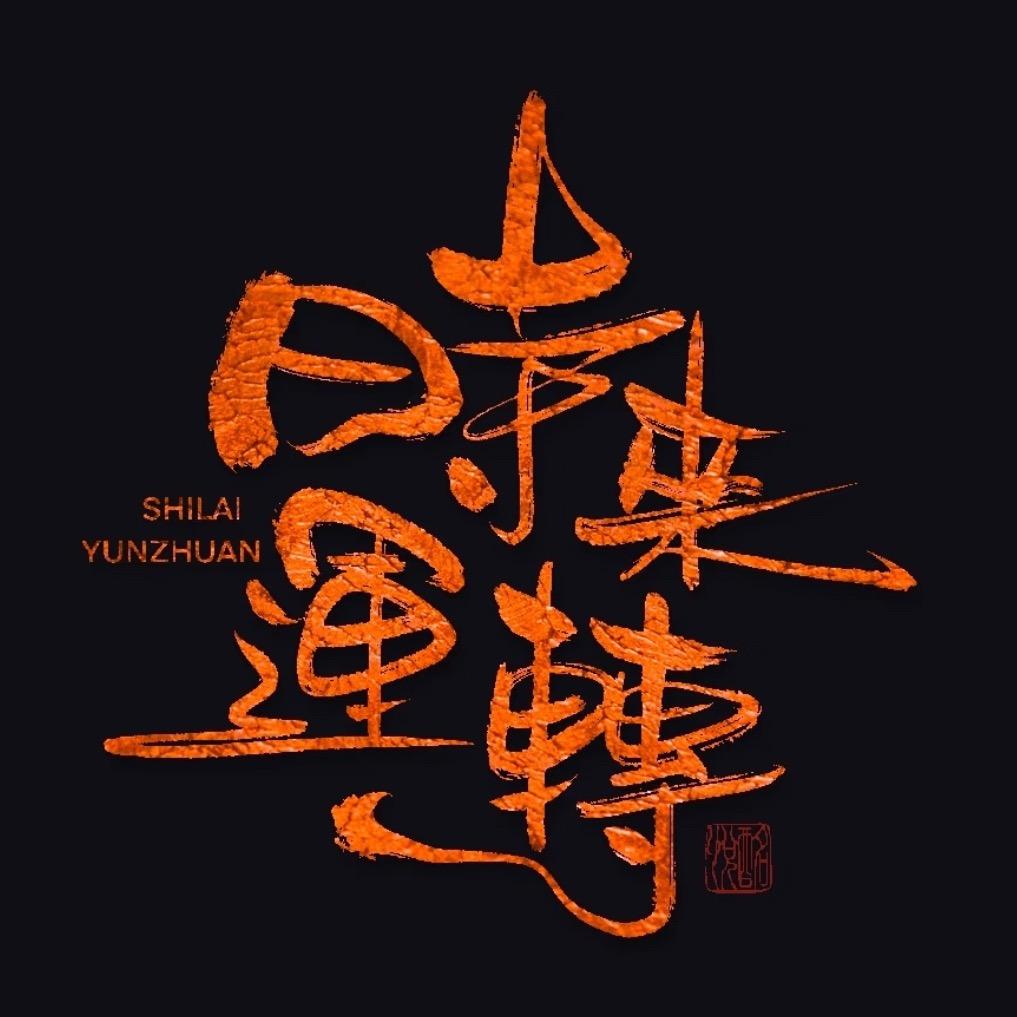 时来运转✨点唱