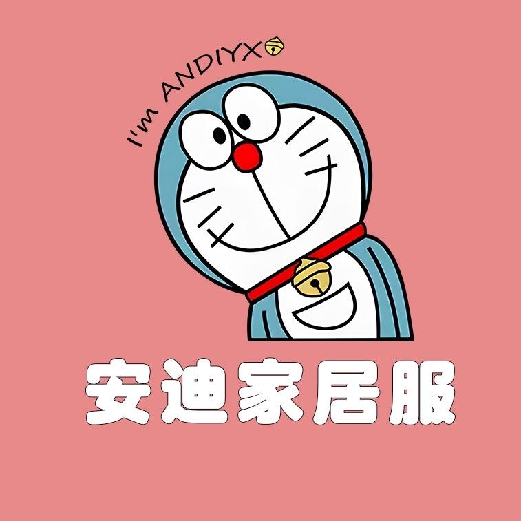 安迪家居服
