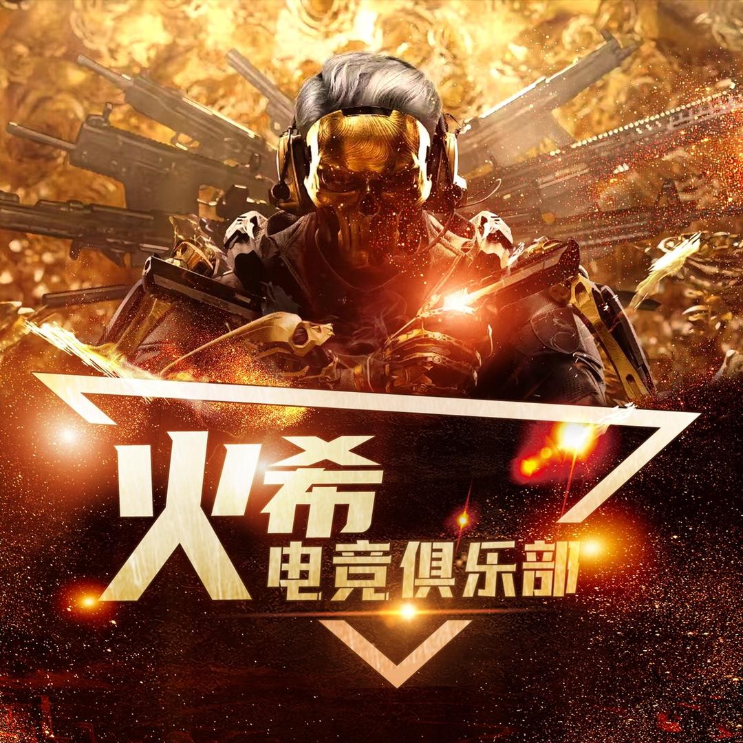 火希电竞（三角洲行动）