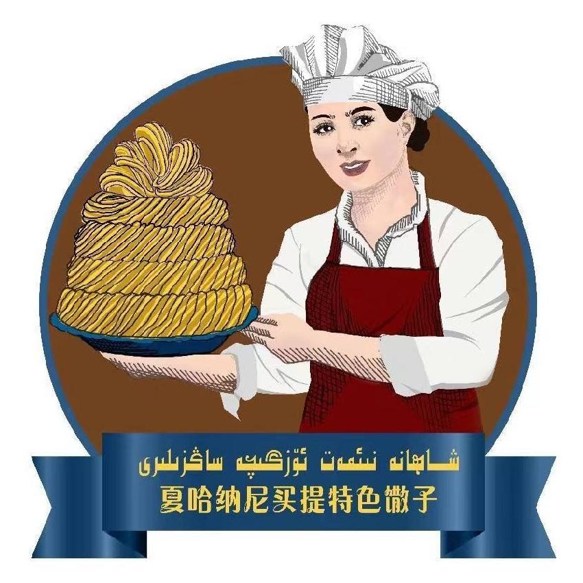 夏哈纳尼买提点心