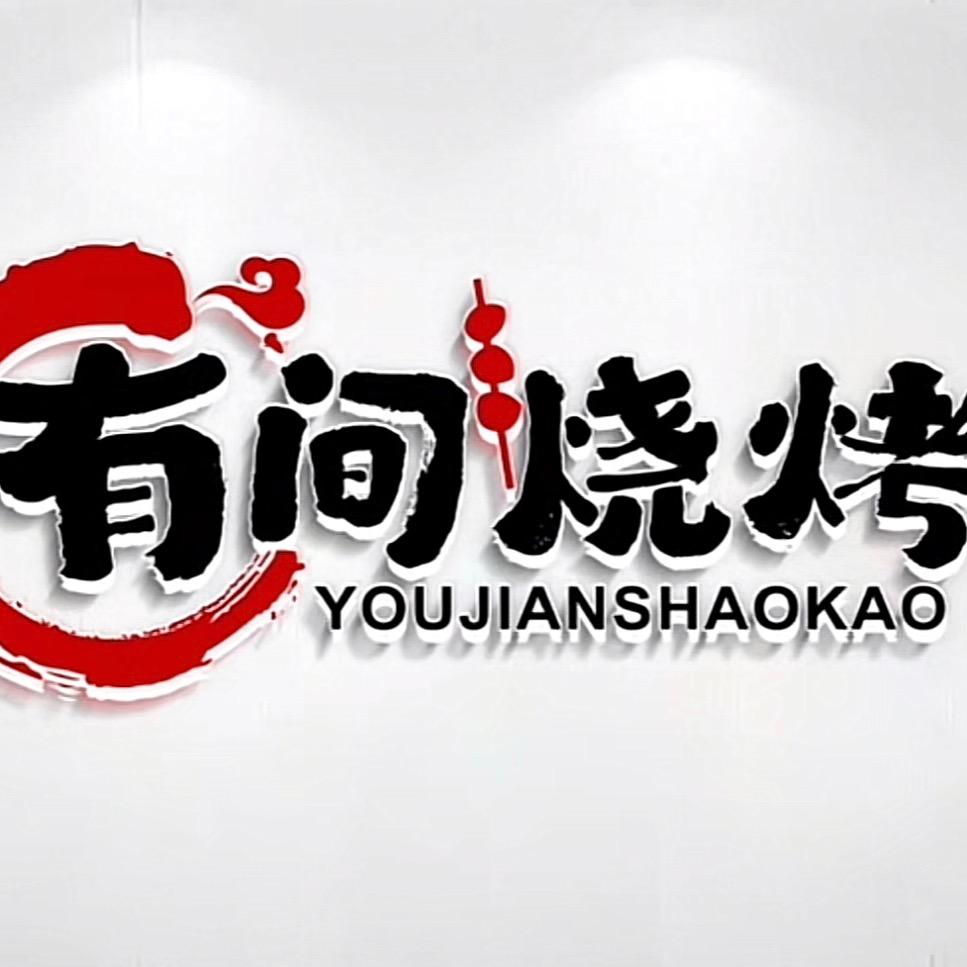 黄陵有间烧烤店