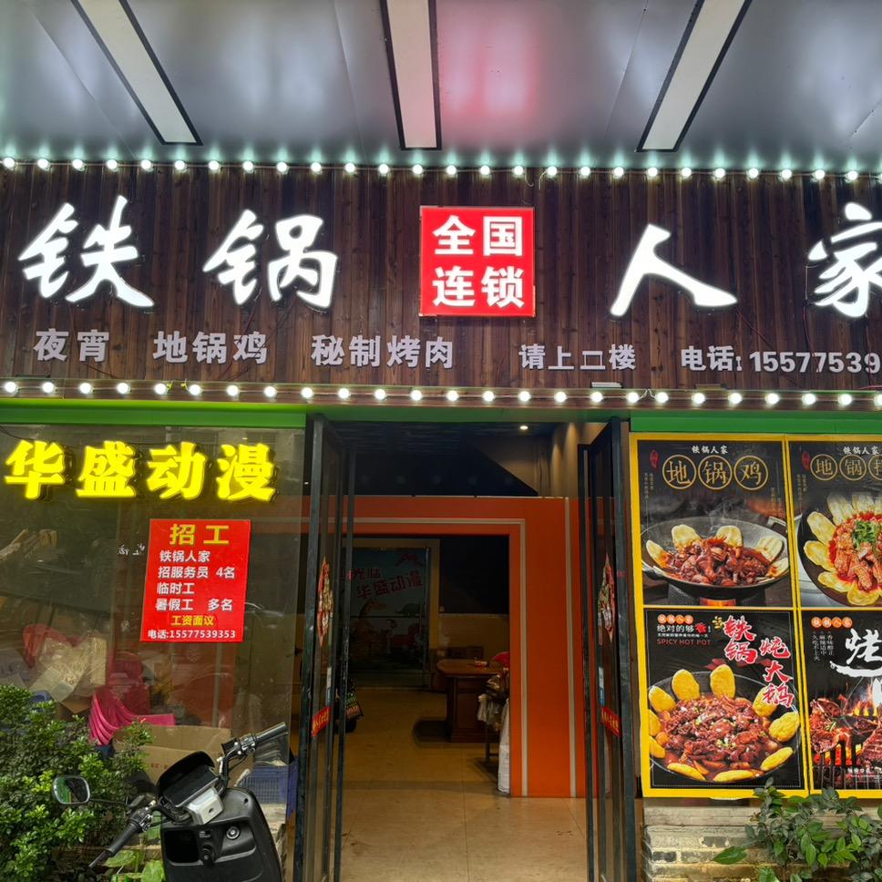 铁锅人家（桂平店）