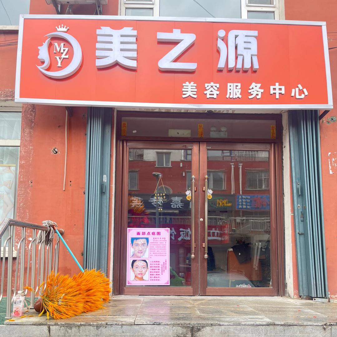 美之源美容服务中心