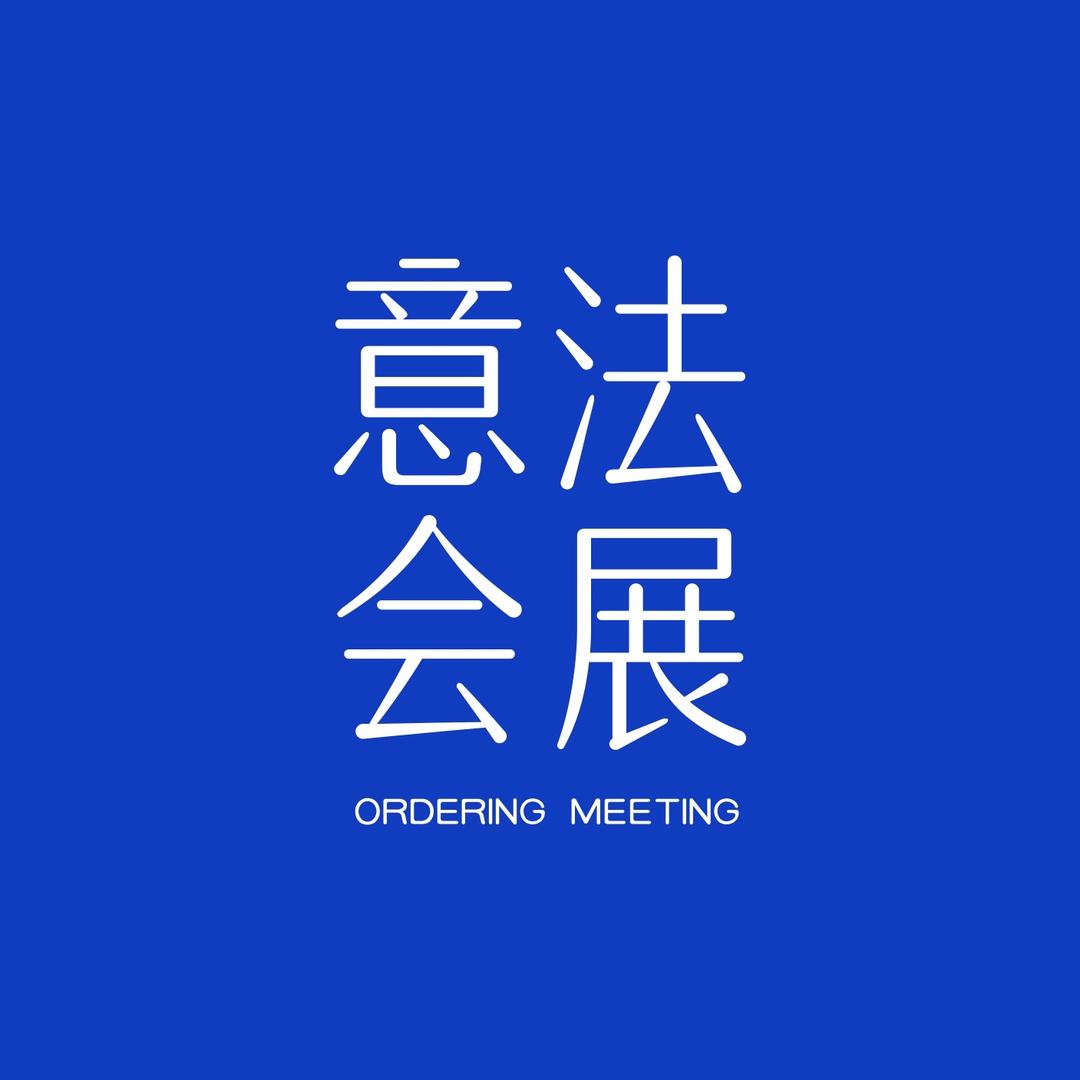 意法会展