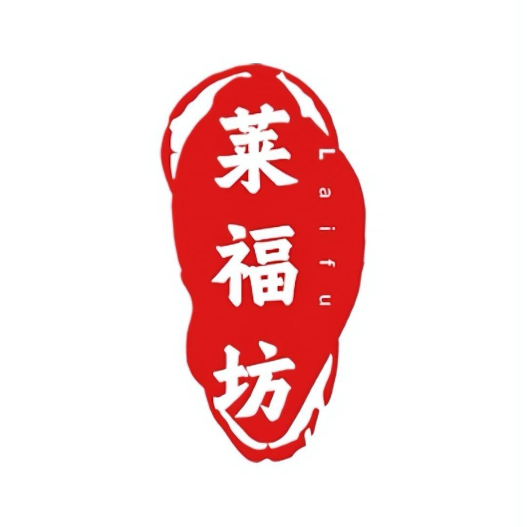 莱福坊