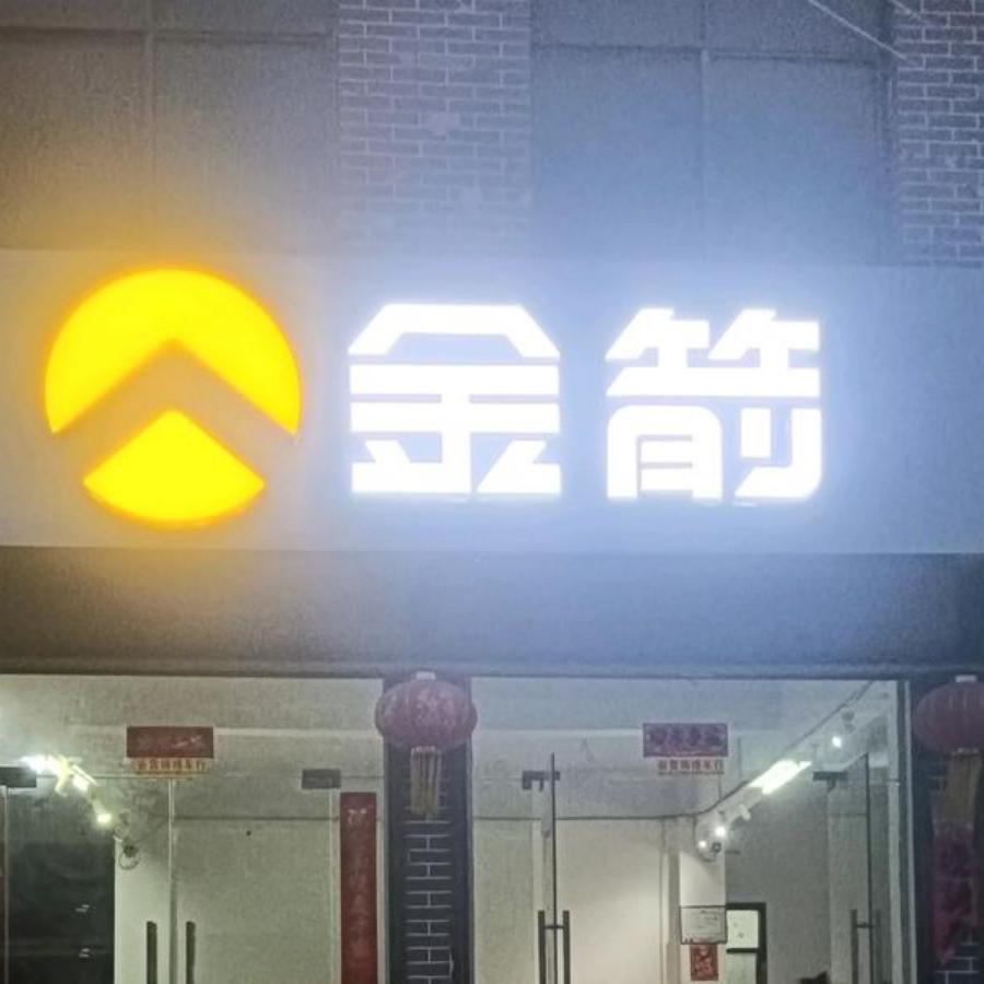 谷营金箭