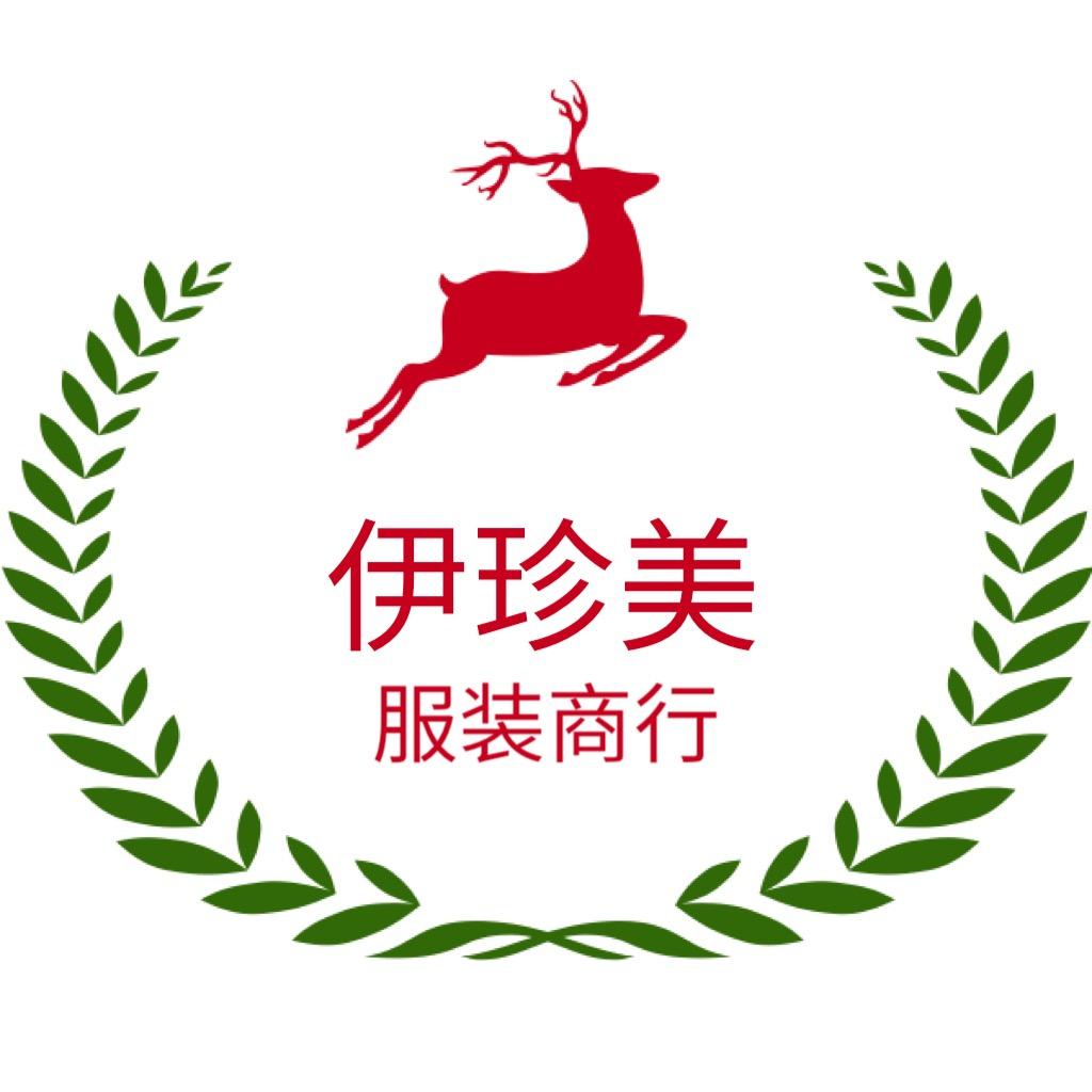 伊珍美服装商行