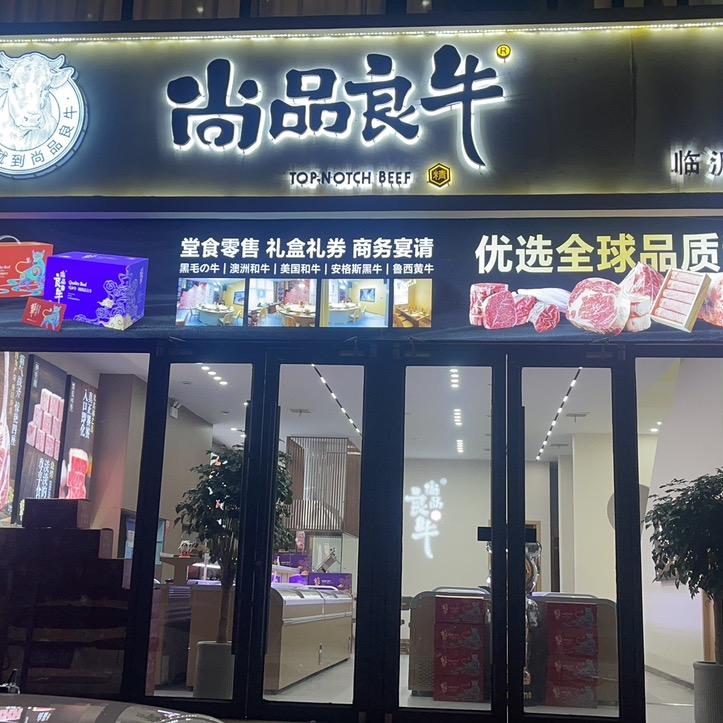 尚品良牛