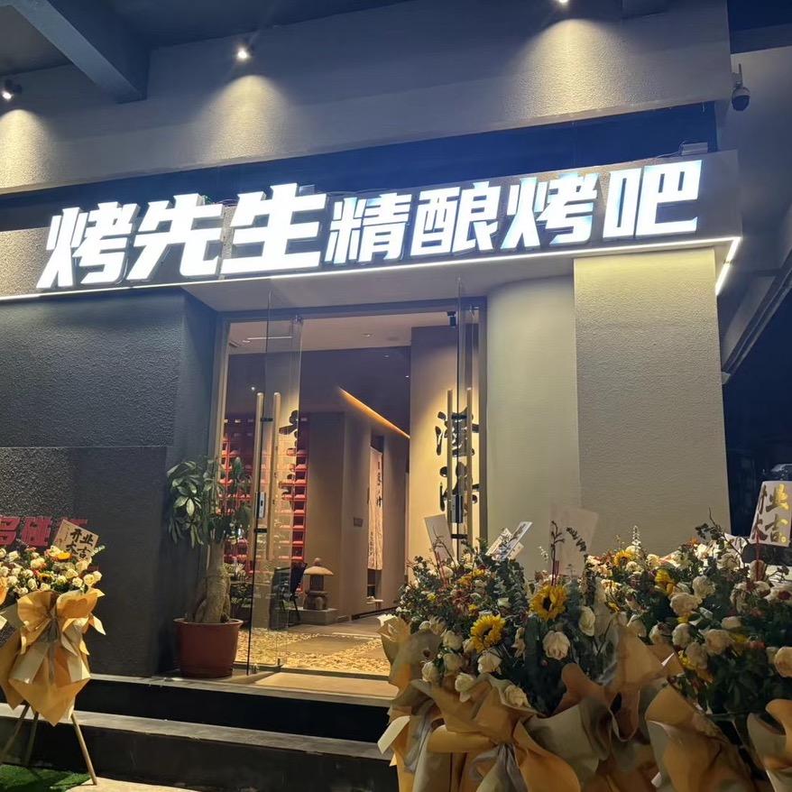 烤先生精酿烤吧
