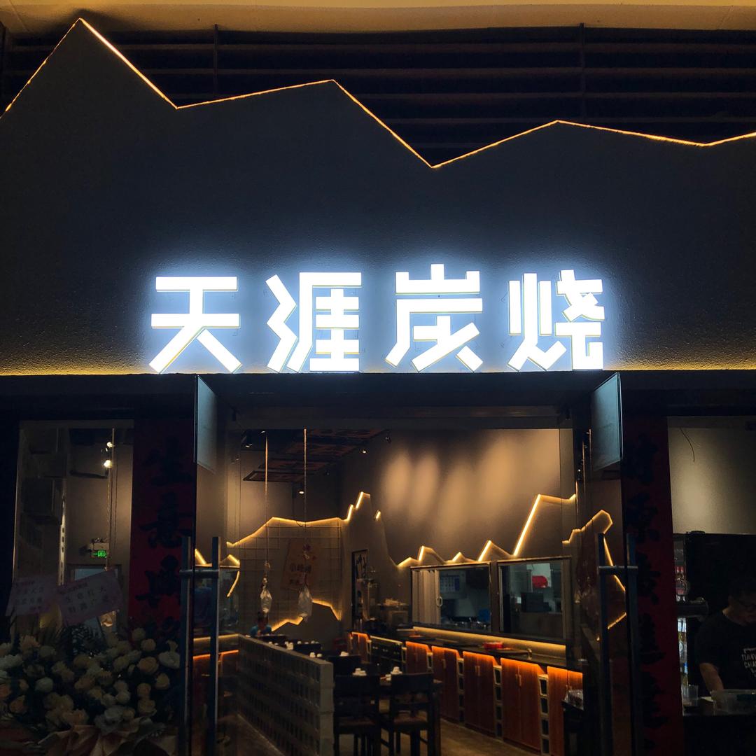 天涯炭烧（钧明店）