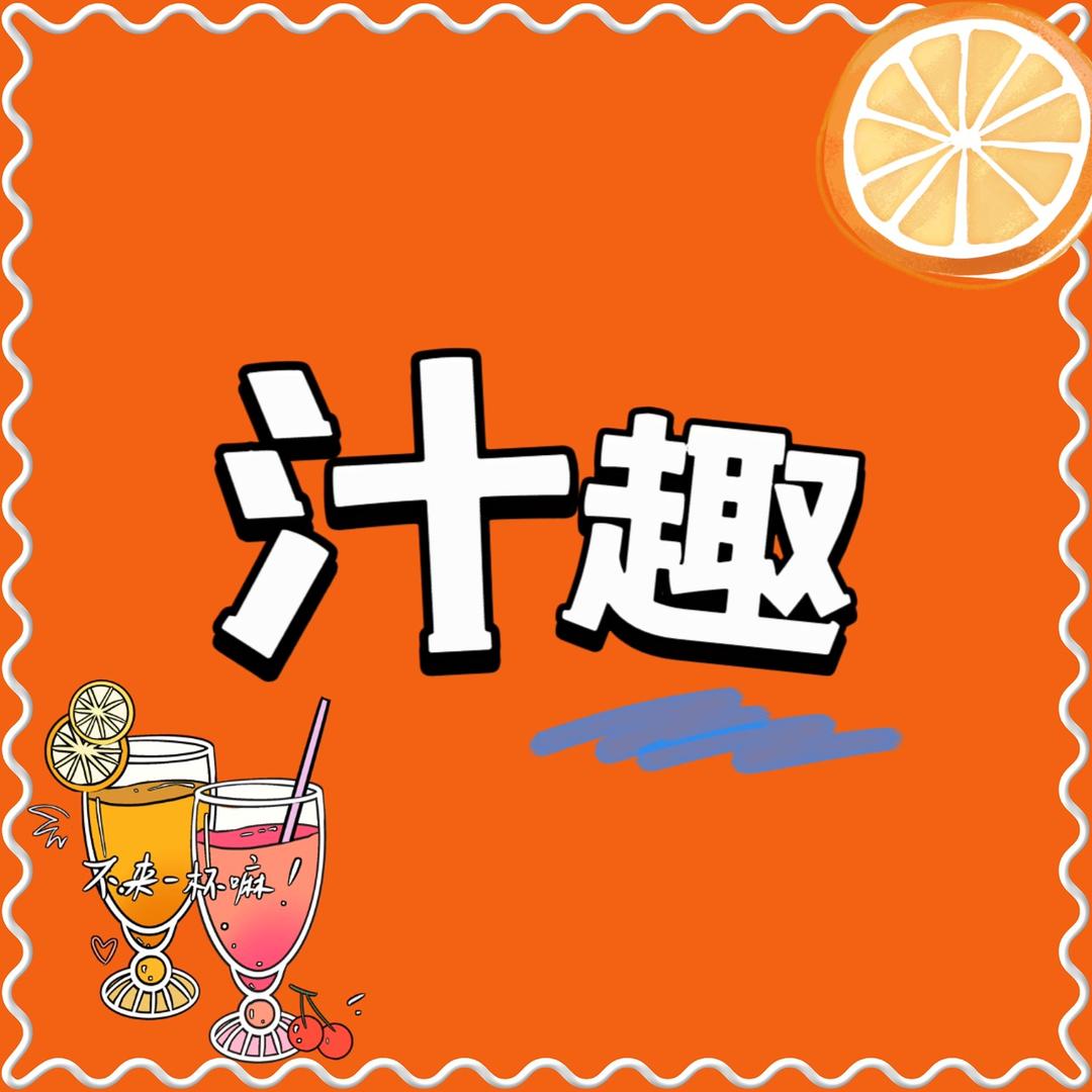 汁趣（鲜榨果汁）