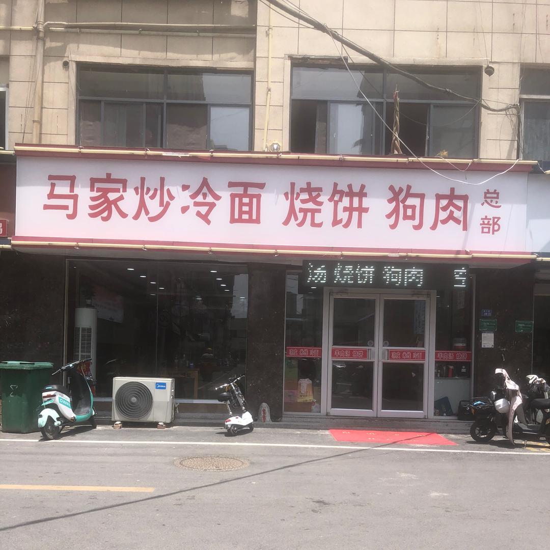 马家炒冷面女人街总店