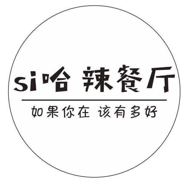 Si哈辣餐厅