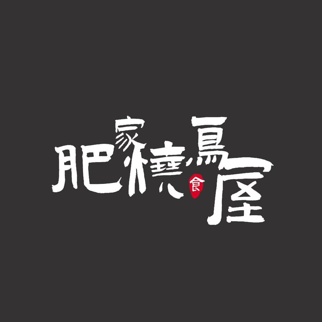 肥家烧鸟屋（融冠乐城店）