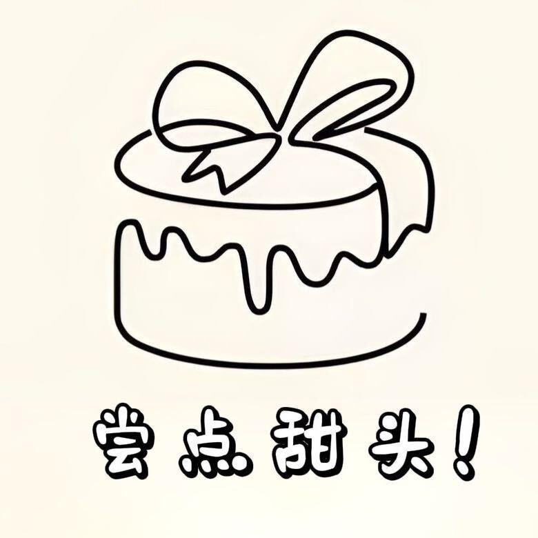 尝点甜头🍰