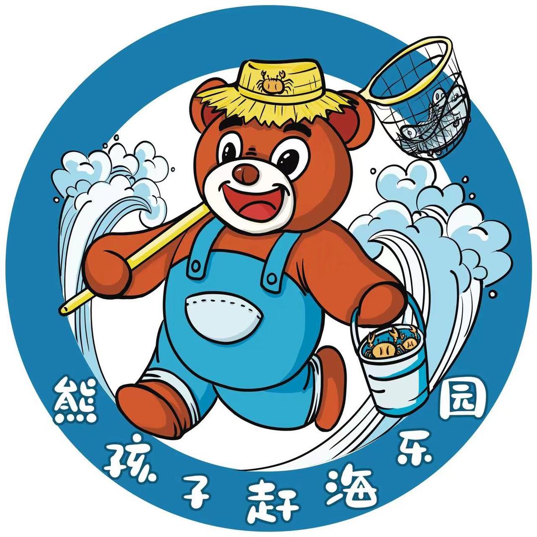 熊孩子赶海乐园