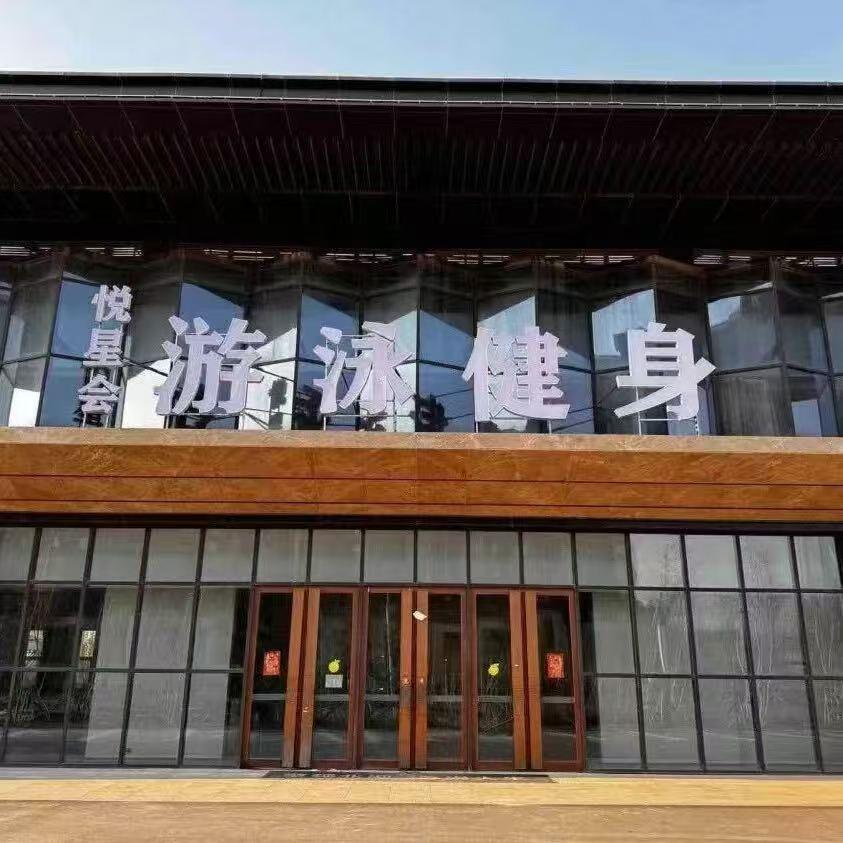 悦星会游泳健身小李