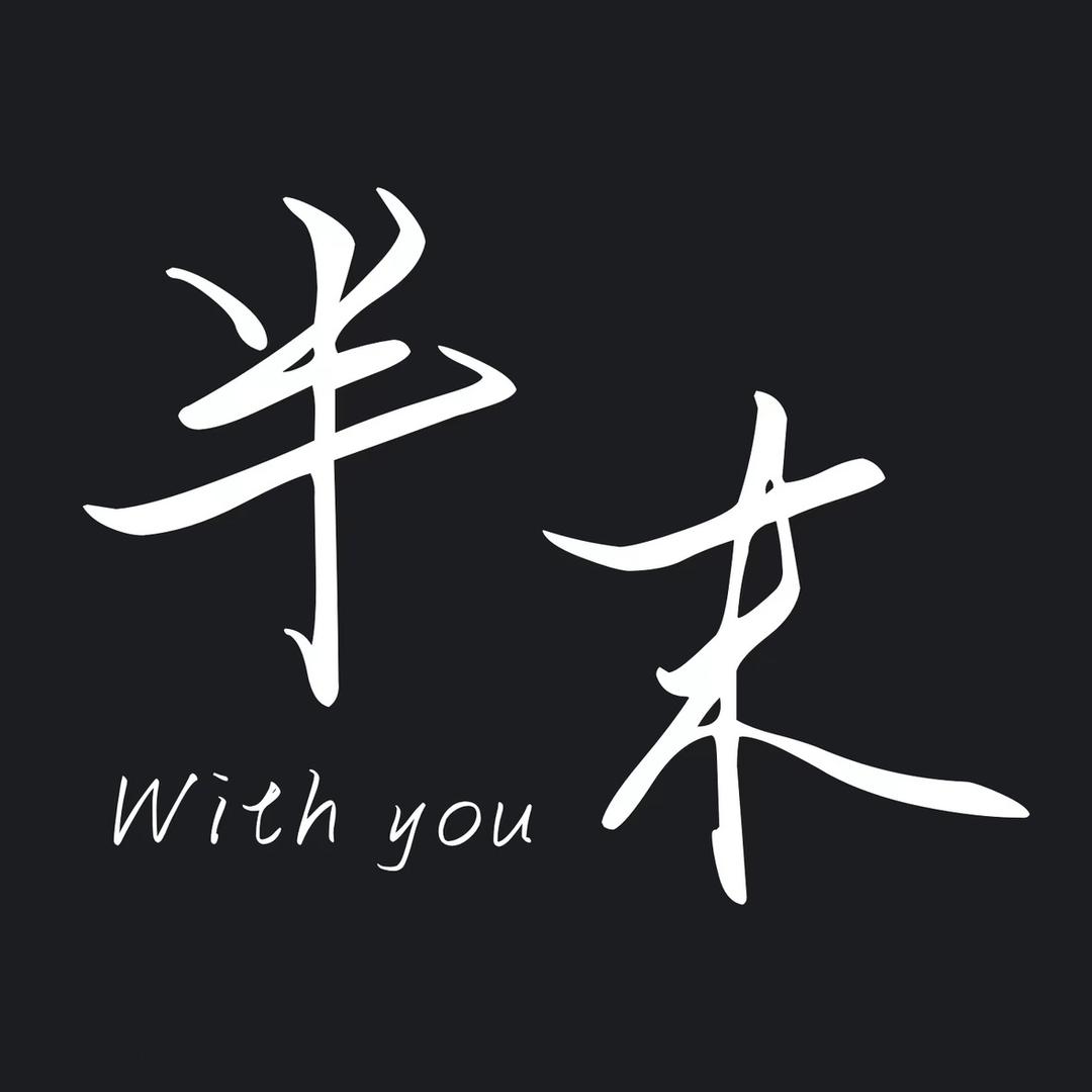 半末·With you🖤男装